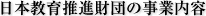 ���{���琄�i���c�̎��Ɠ��e